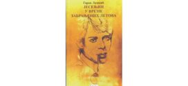 Промоција збирке поезије „Јесењин у време забрањених летова“