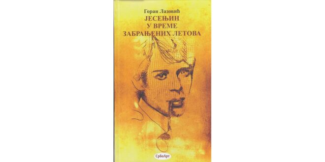 Промоција збирке поезије „Јесењин у време забрањених летова“