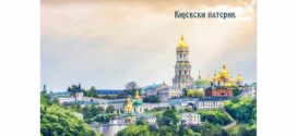 Кијевски Патерик