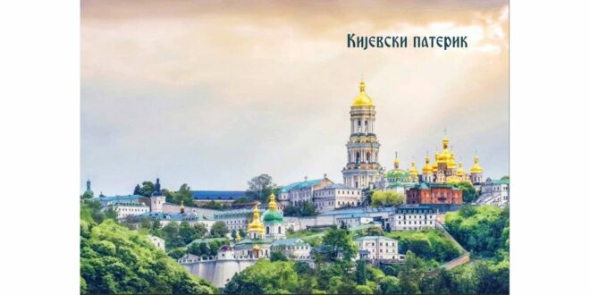 Кијевски Патерик