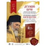 Духовно вече поводом дана упокојења Светог владике Николаја