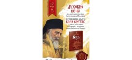 Духовно вече поводом дана упокојења Светог владике Николаја