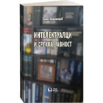 Књига Интелектуалци и српска јавност Зоран Аврамовић