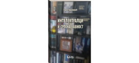 Књига Интелектуалци и српска јавност Зоран Аврамовић