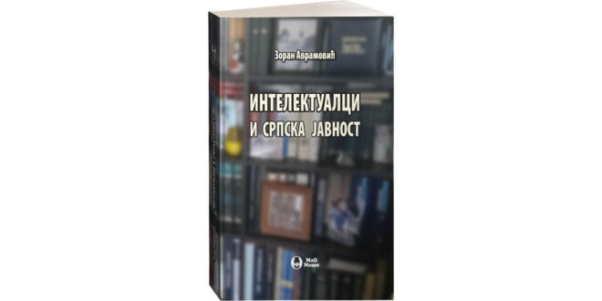 Књига Интелектуалци и српска јавност Зоран Аврамовић