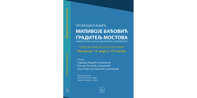 Промоција књиге Миливоје Баћовић - градитељ мостова