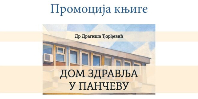 Промоција књиге Дом здравља у Панчеву