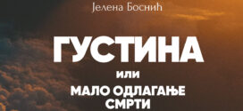 Густина или мало одлагање смрти