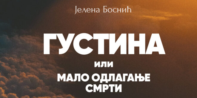 Густина или мало одлагање смрти