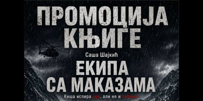 Представљање романа Екипа са маказама