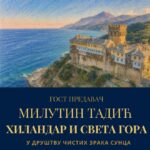 Промоција књиге Света гора у друштву чистих зрака сунца