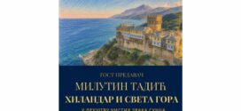 Промоција књиге „Света гора у друштву чистих зрака сунца“