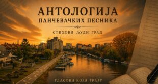 Антологија панчевачких песника