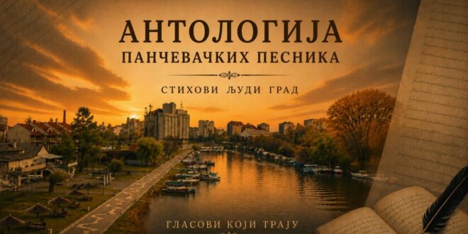 Антологија панчевачких песника