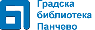 Градска библиотека Панчево