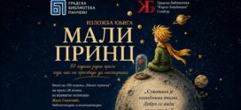 Изложба књига „Мали принц“