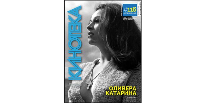 Часопис Кинотека бр. 116 септембар 2026. године