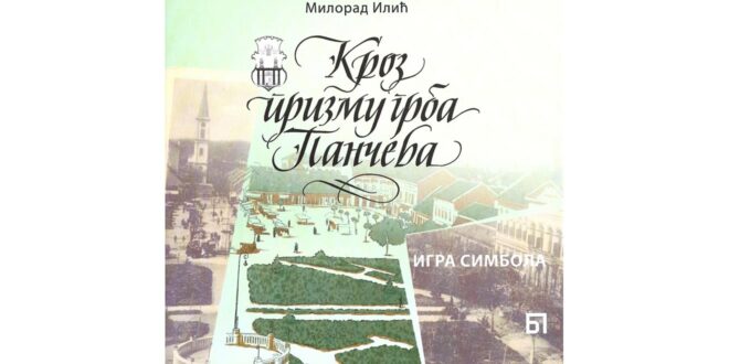 Милорад Илић књига Кроз призму грба Панчева